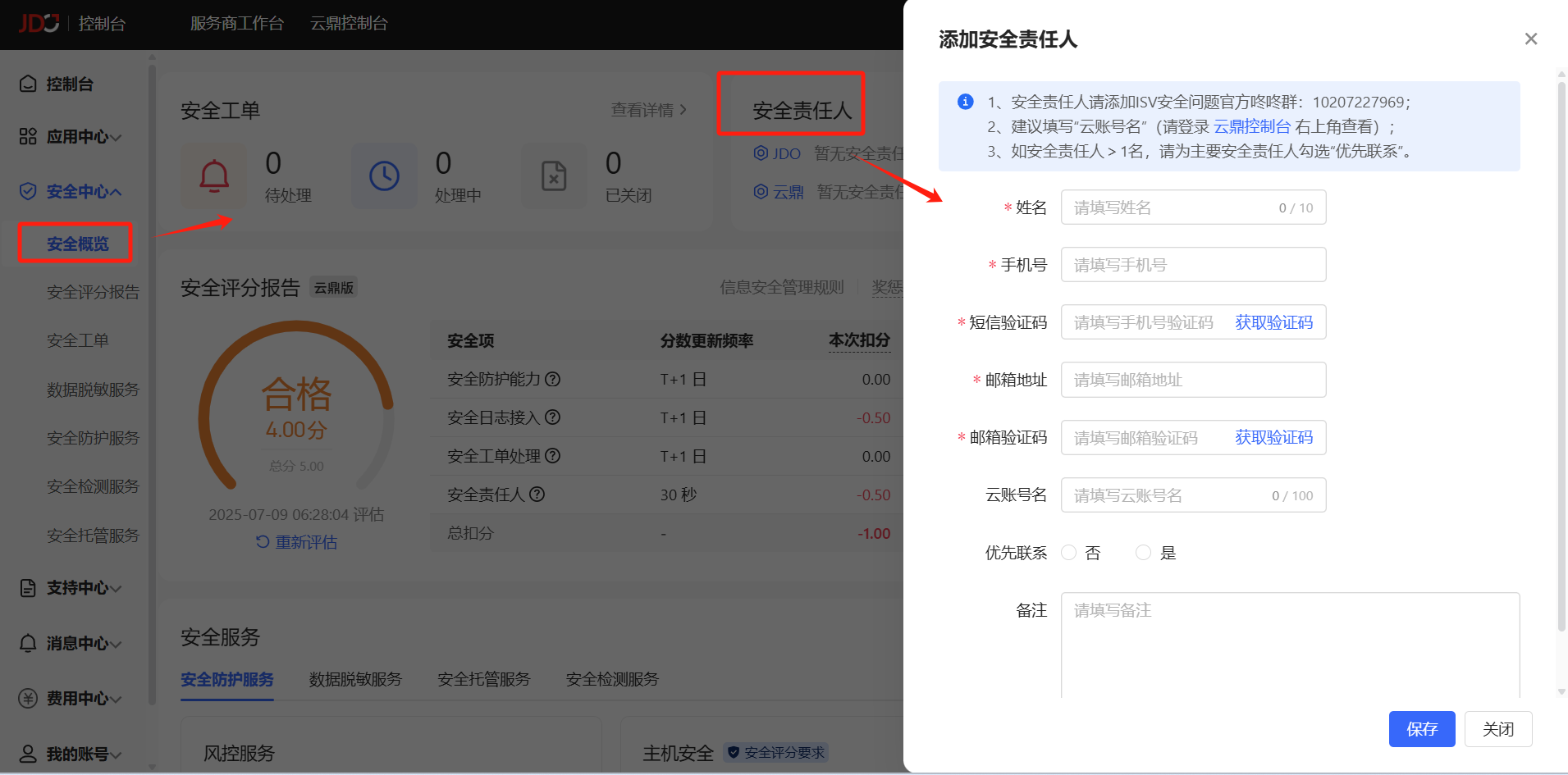 添加安全联系人