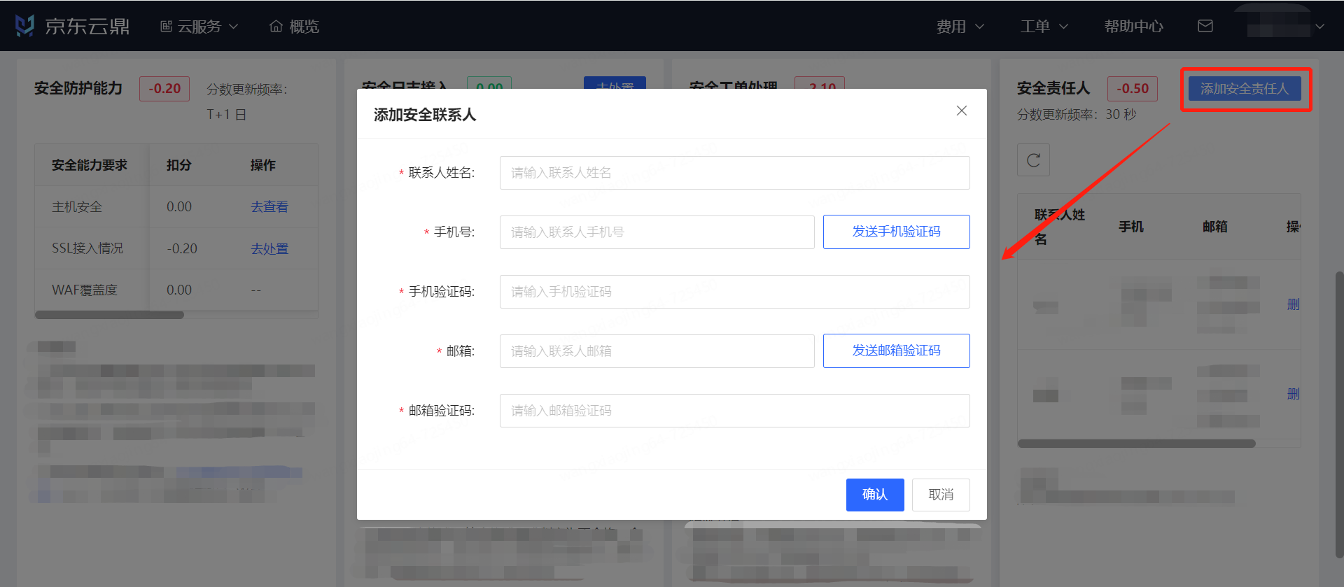 添加安全联系人