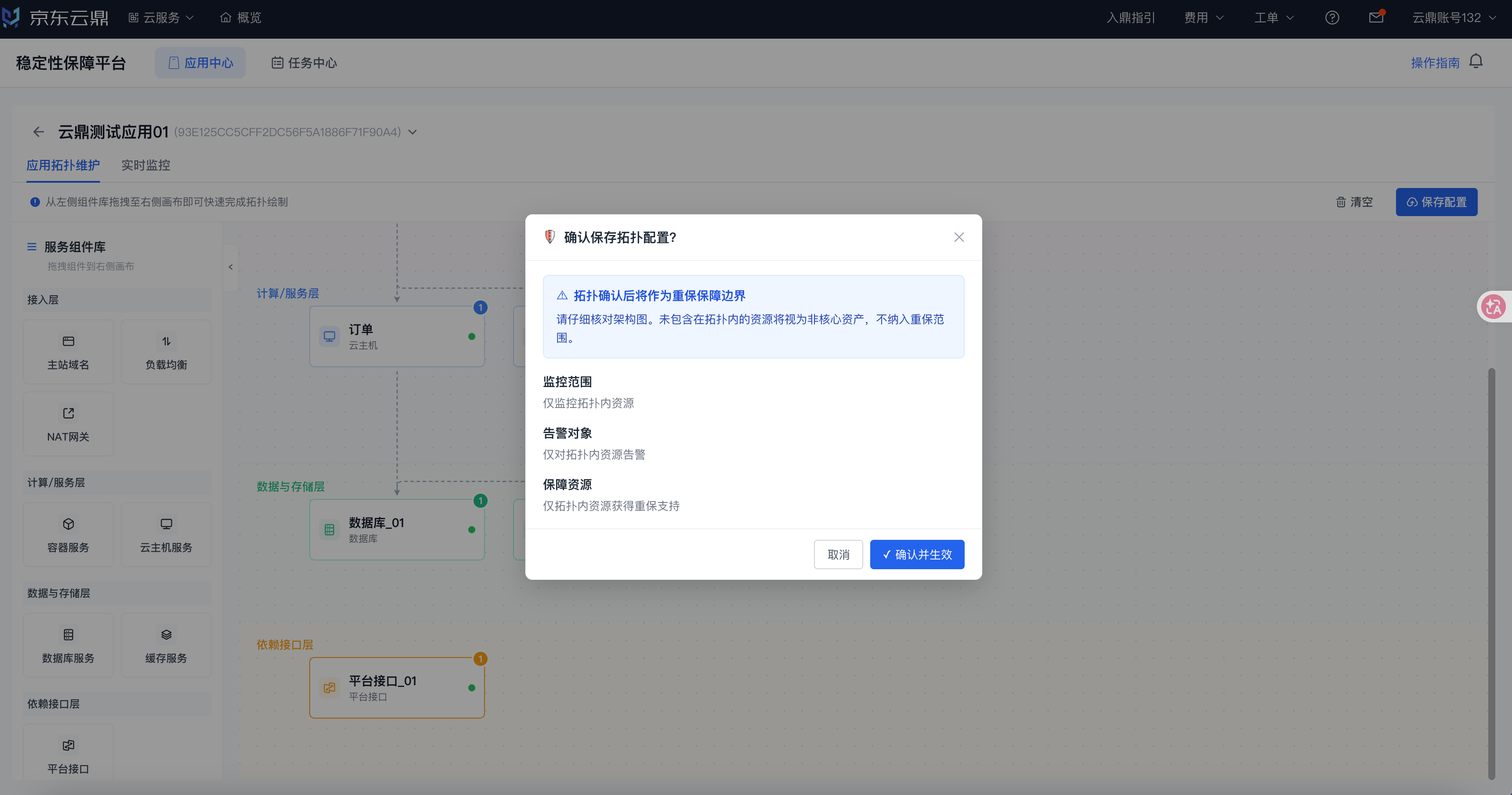 04-拓扑维护-确认保存生效