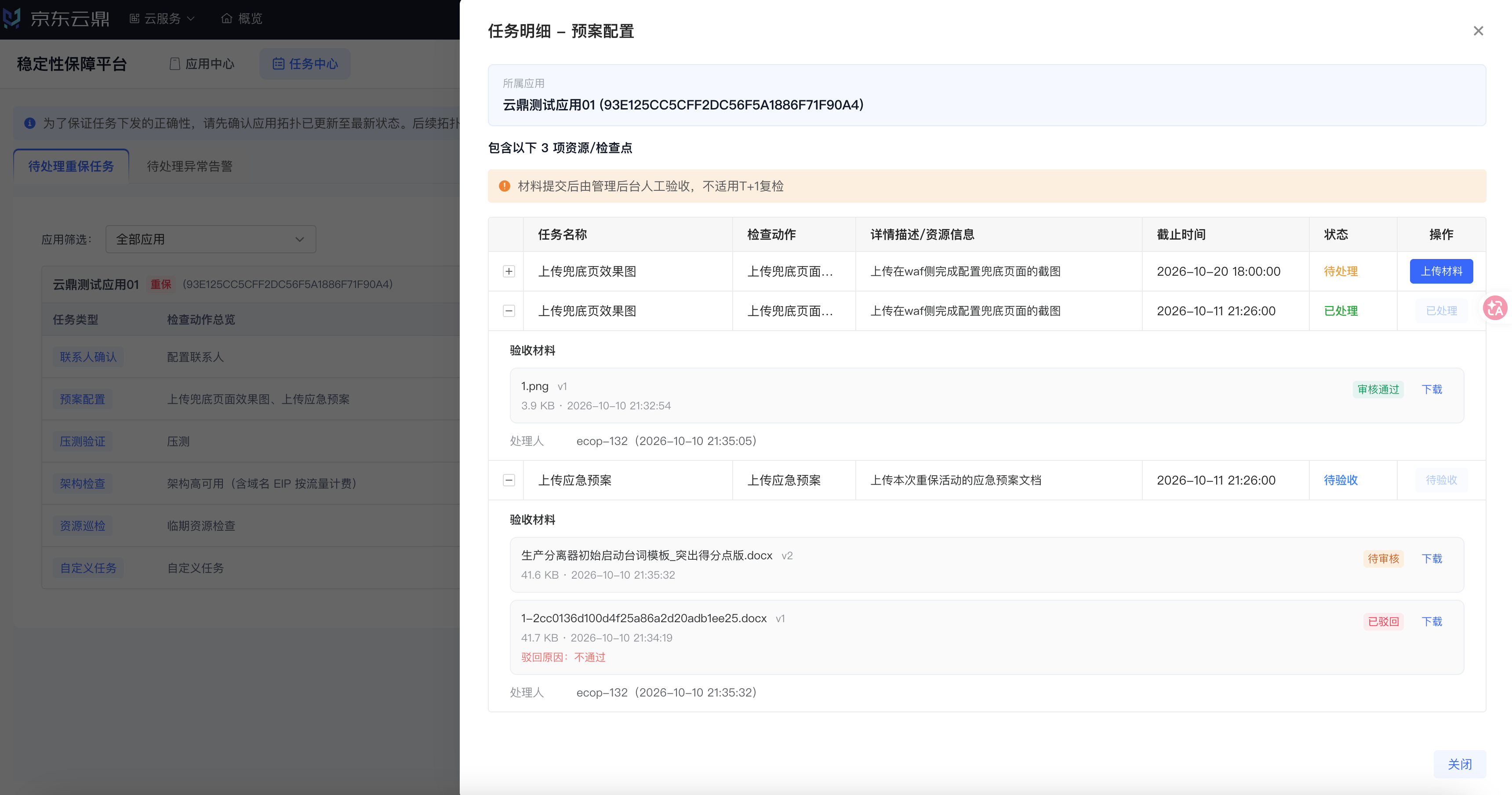 08-任务明细-预案配置