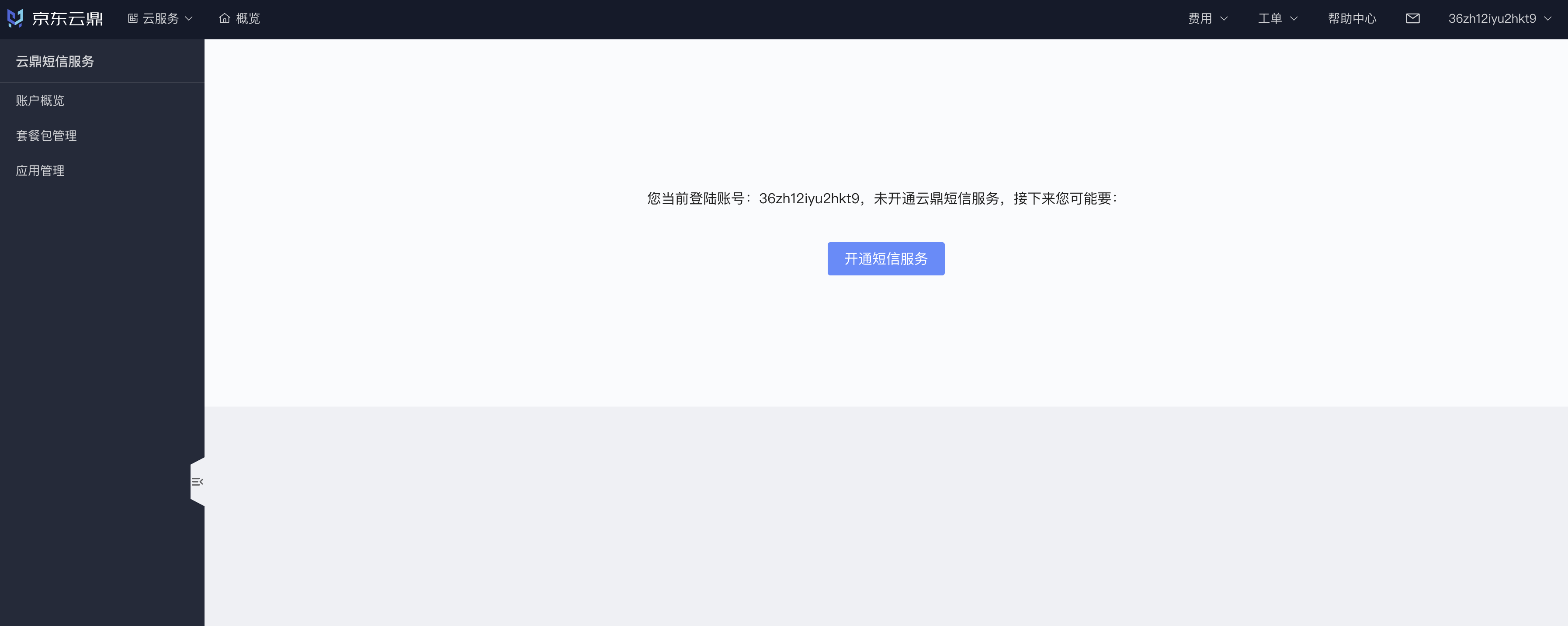 开通云鼎短信服务