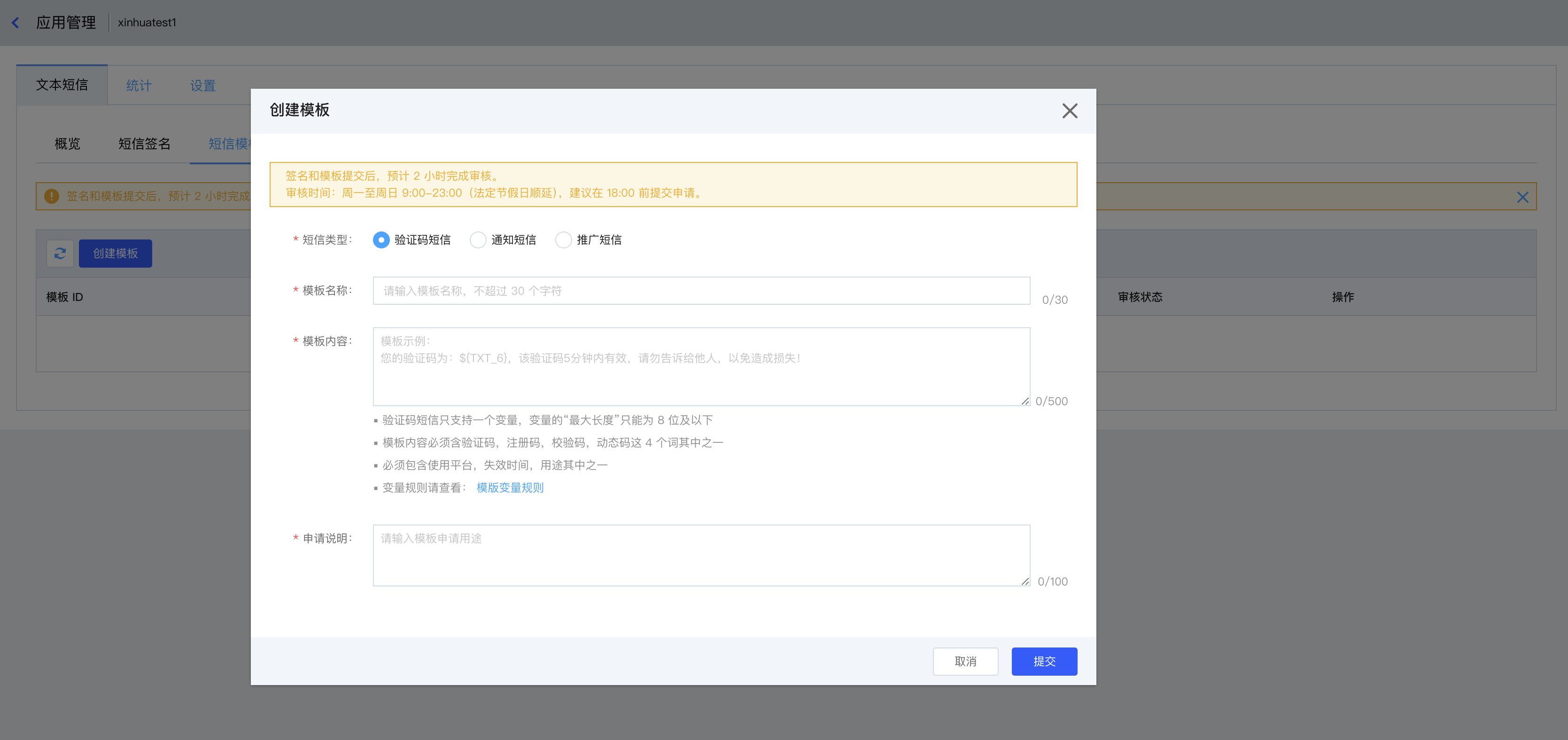 应用-文本短信