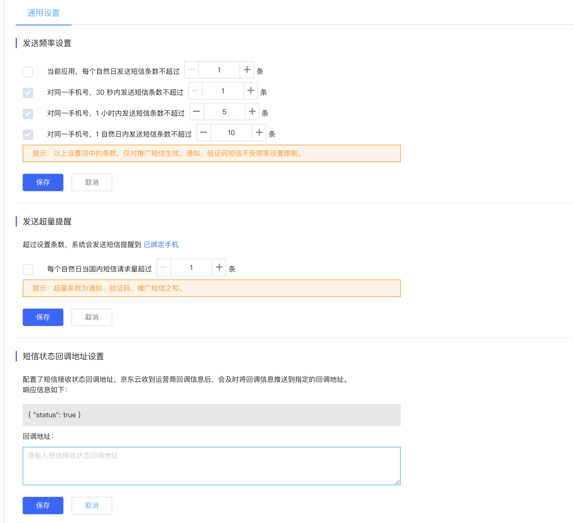 应用-通用设置