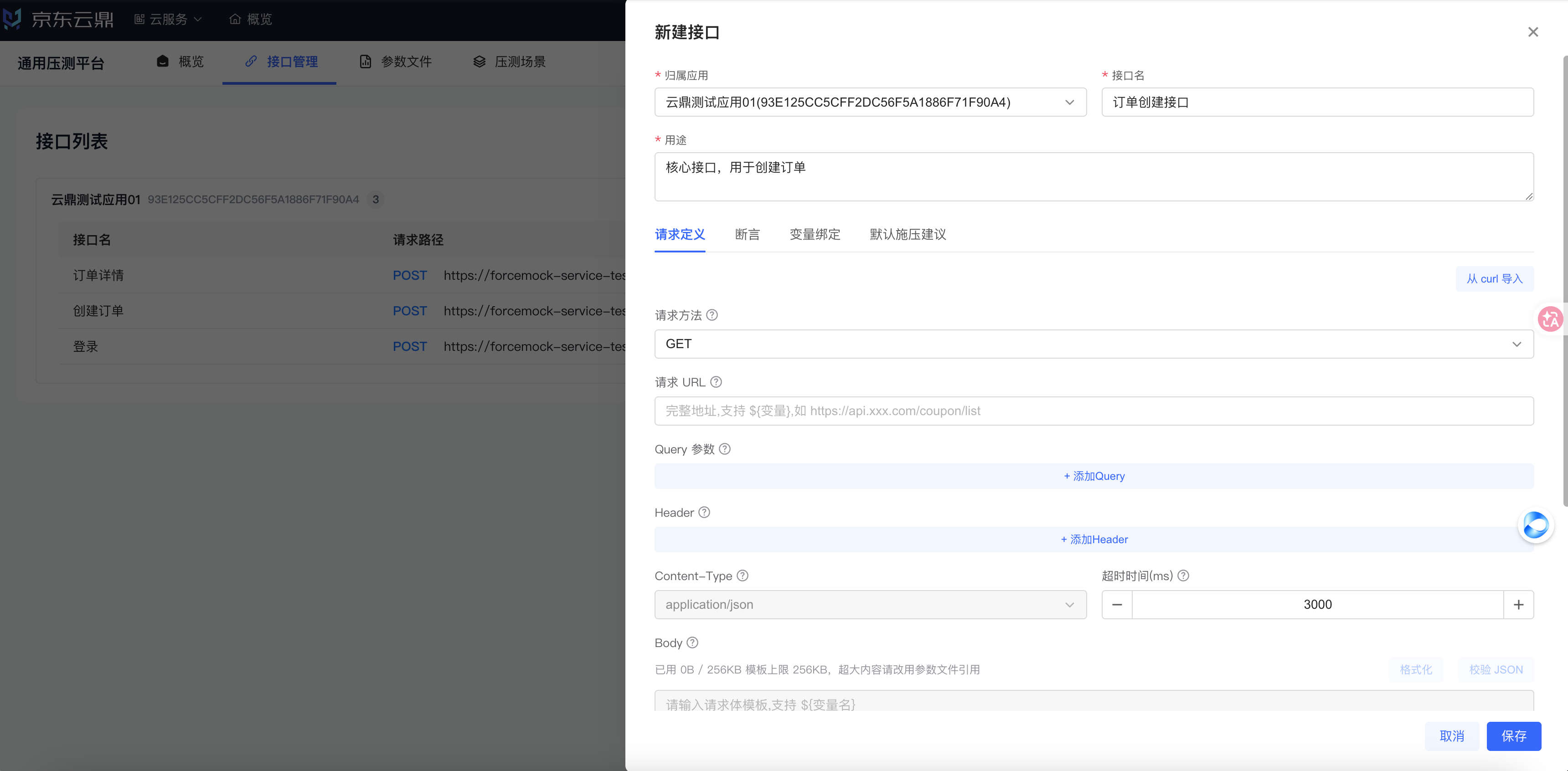 图 3 新建接口:基础信息与请求定义