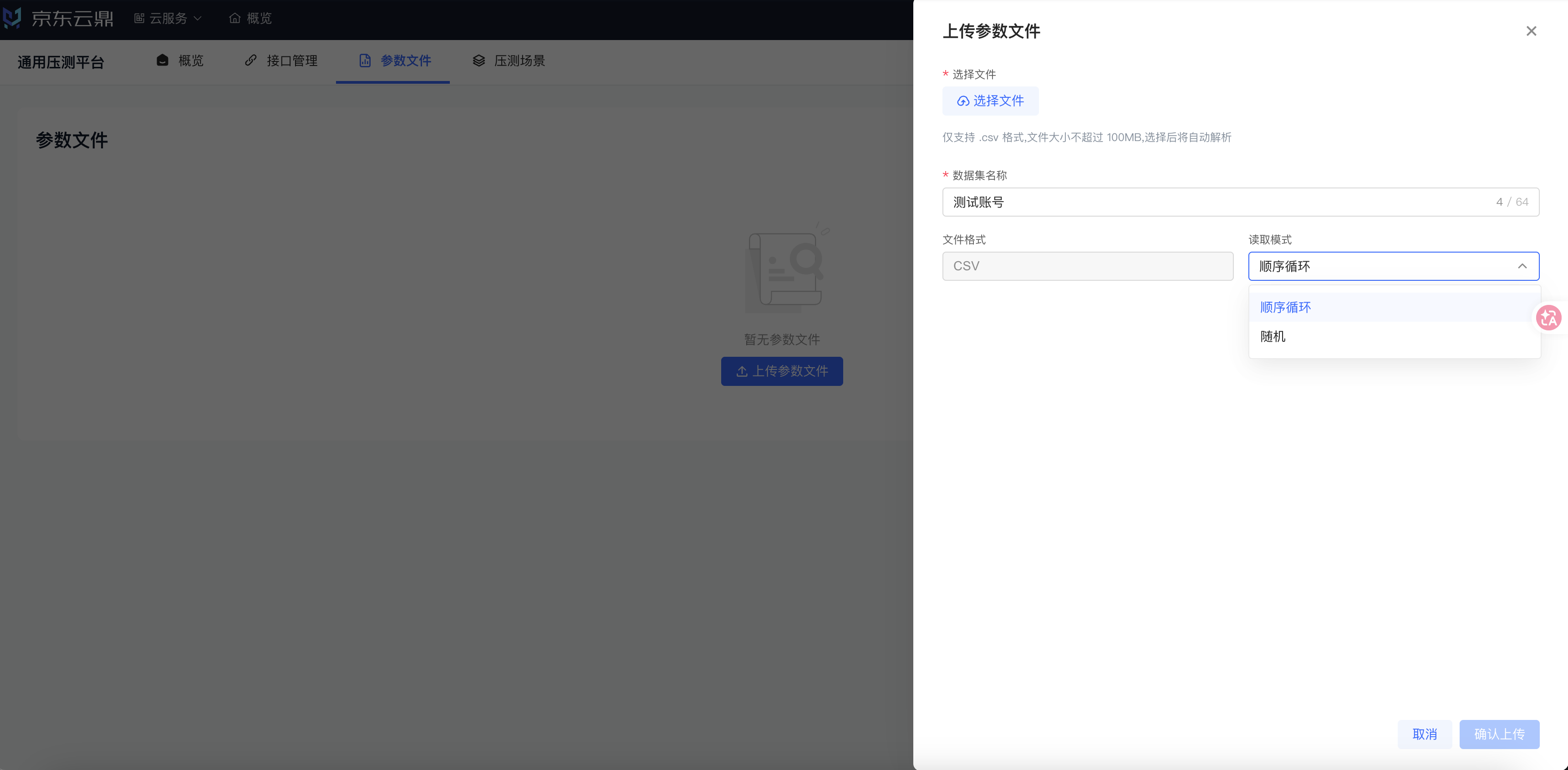 图 9 上传参数文件:选择文件与读取模式