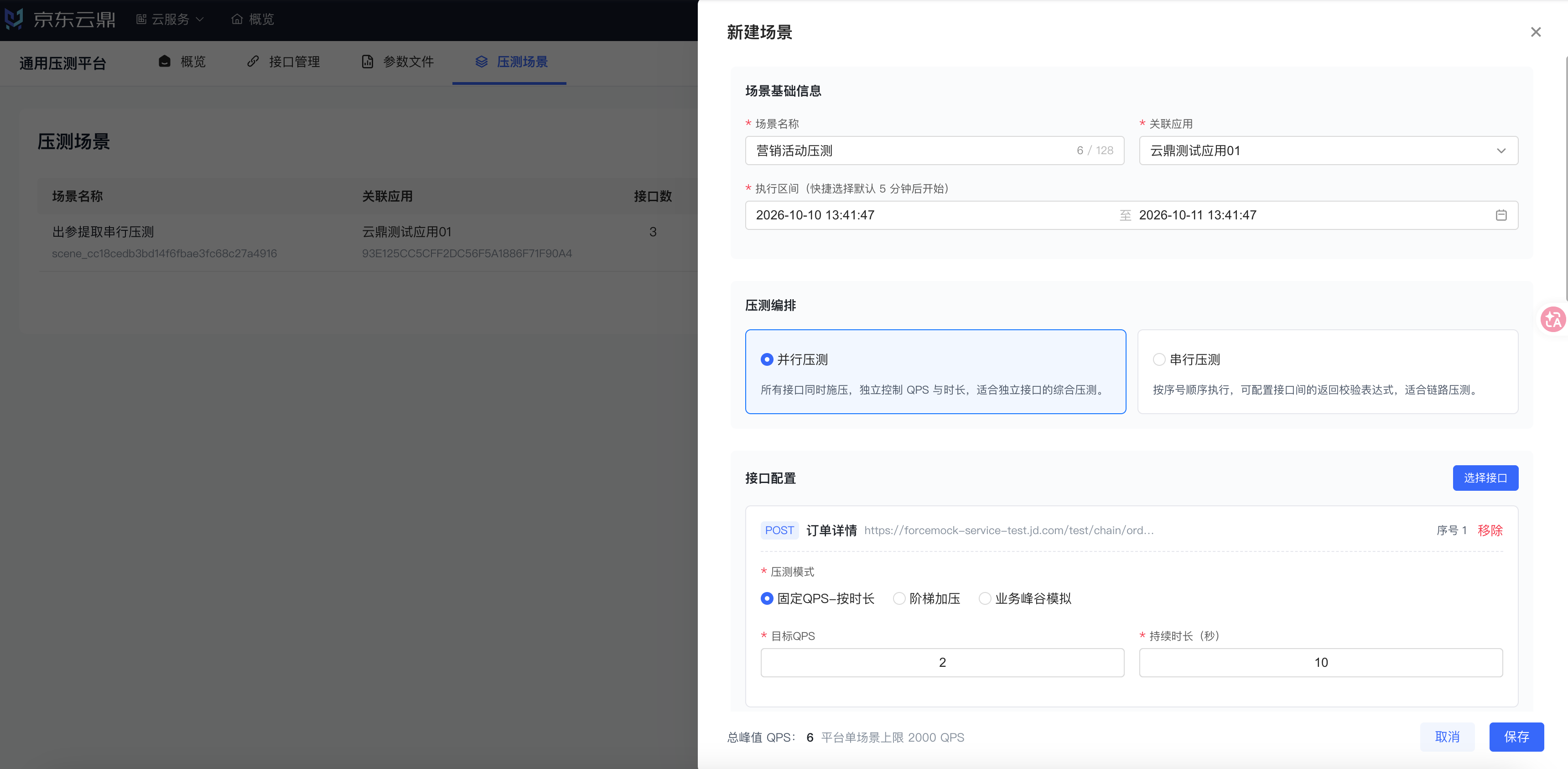 图 11 新建场景:并行压测与施压模型配置