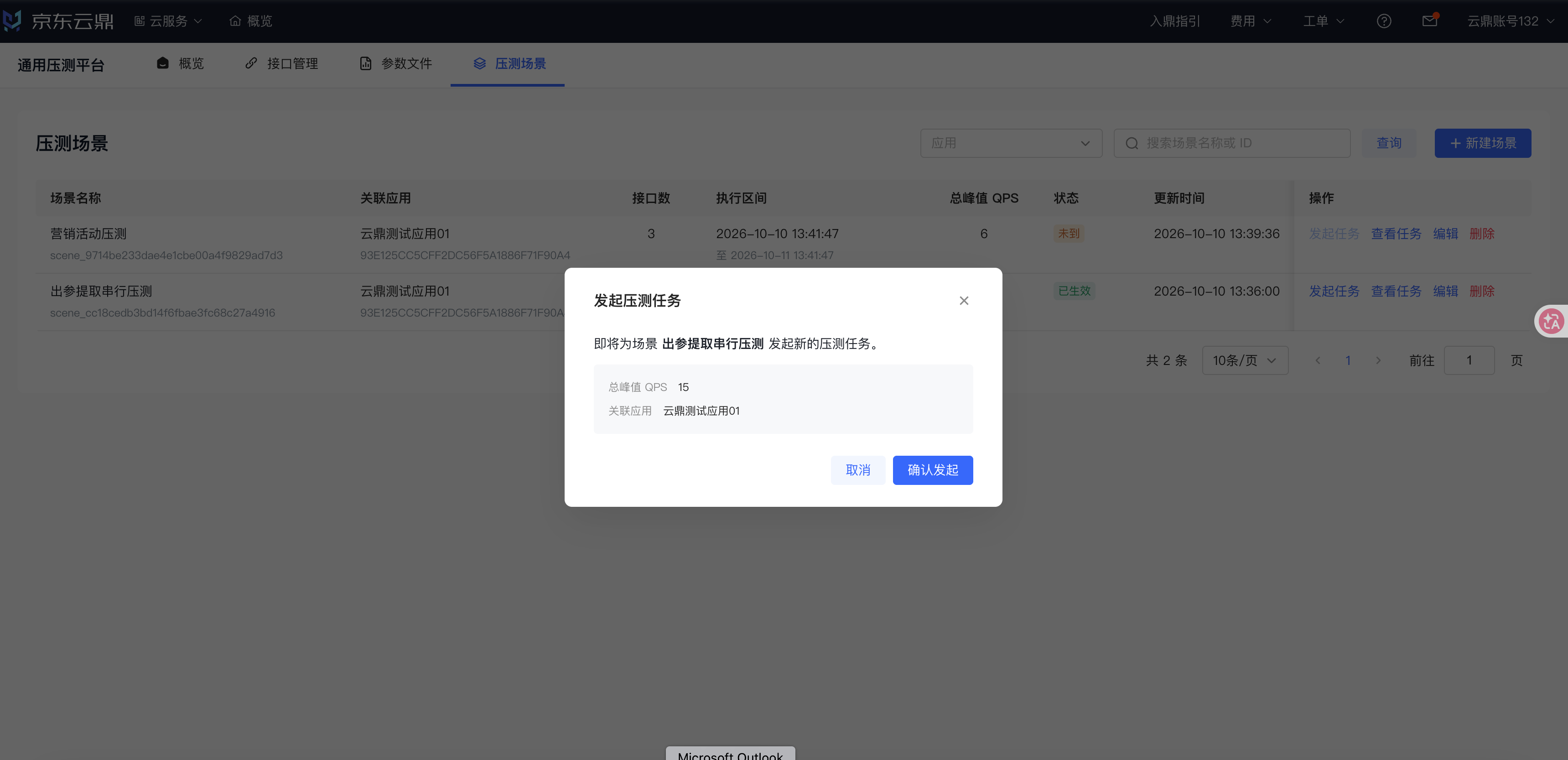 图 16 发起压测任务:确认弹窗